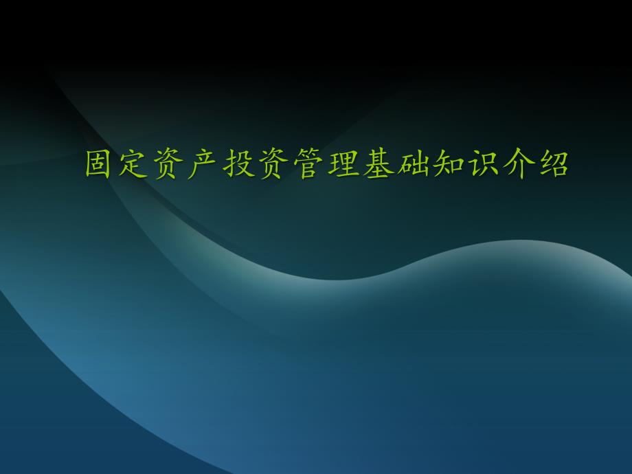 资产管理固定资产投资管理基础知识介绍_第1页