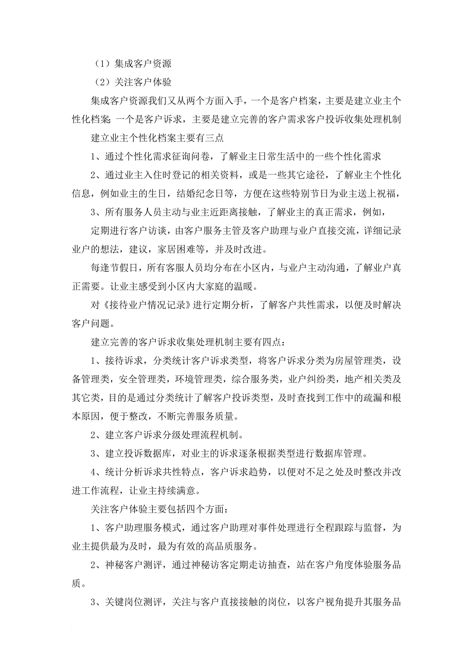 基于客户视角的创新服务范文_第4页