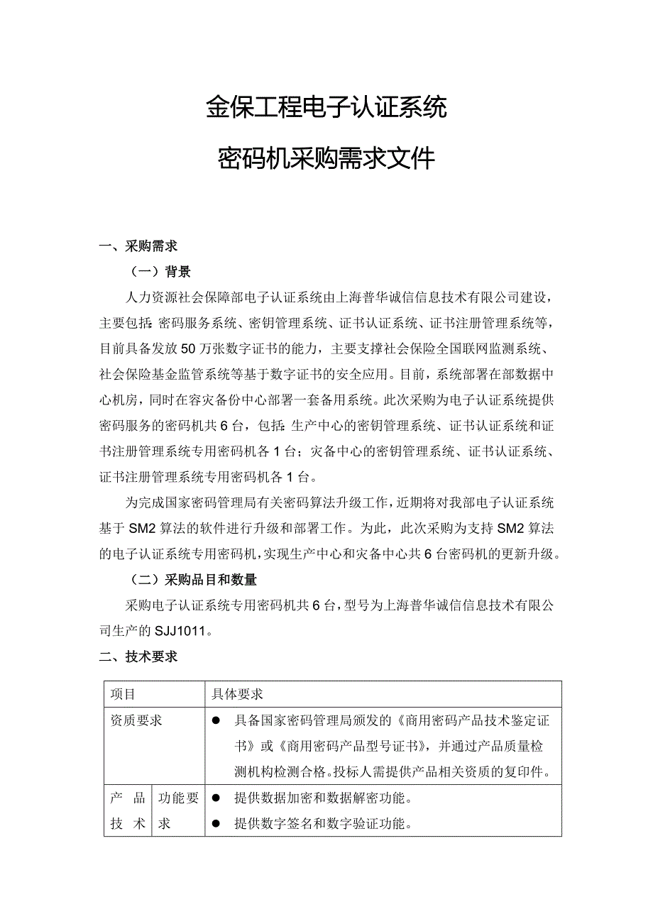 应用密码机技术指标_第1页