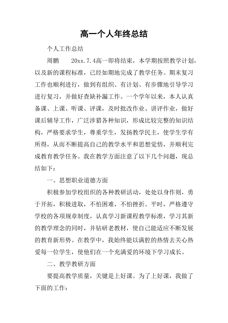 高一个人年终总结.doc_第1页