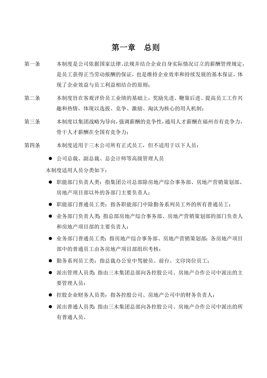 某集团股份有限公司薪酬管理制度_第3页