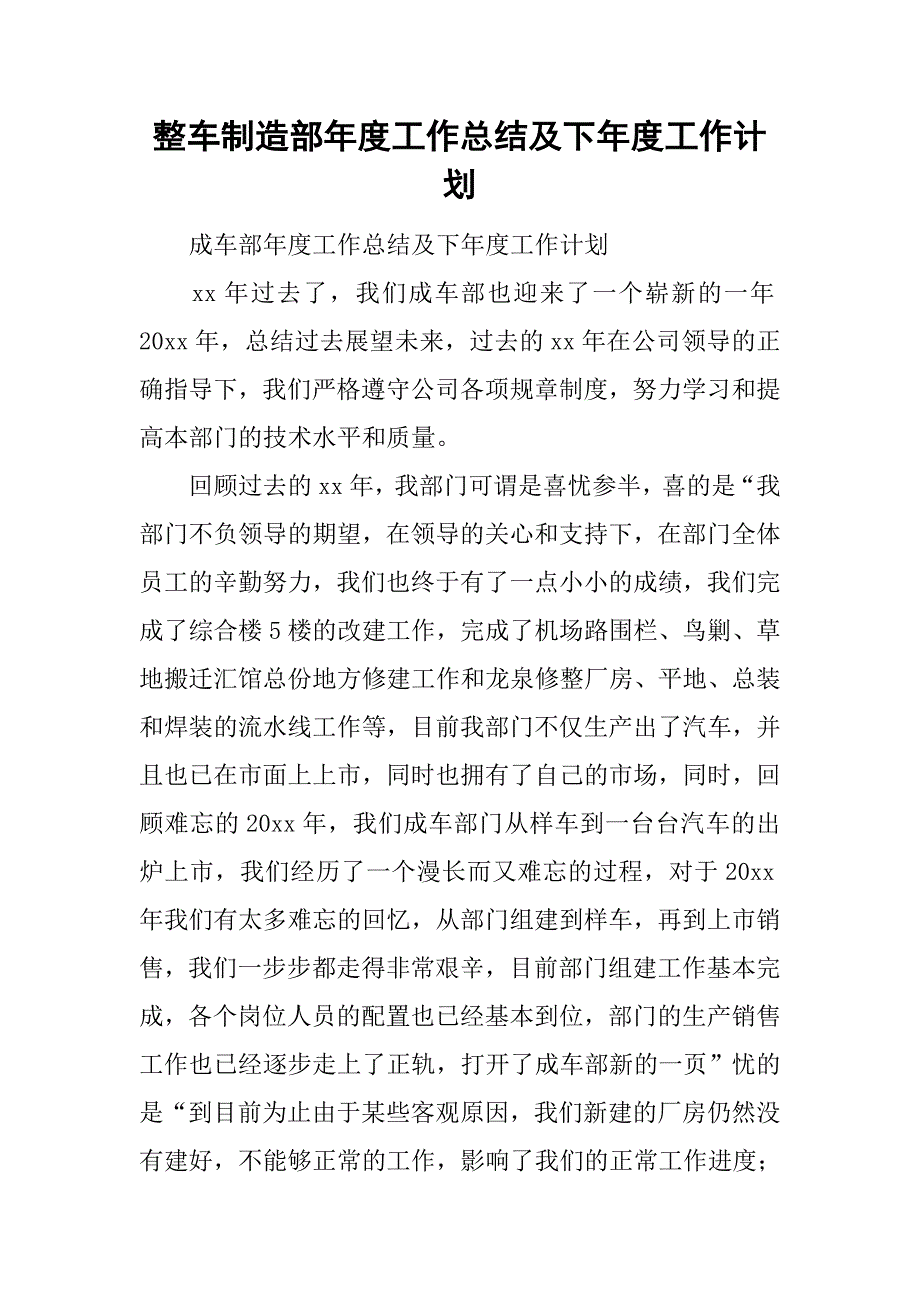 整车制造部年度工作总结及下年度工作计划.doc_第1页