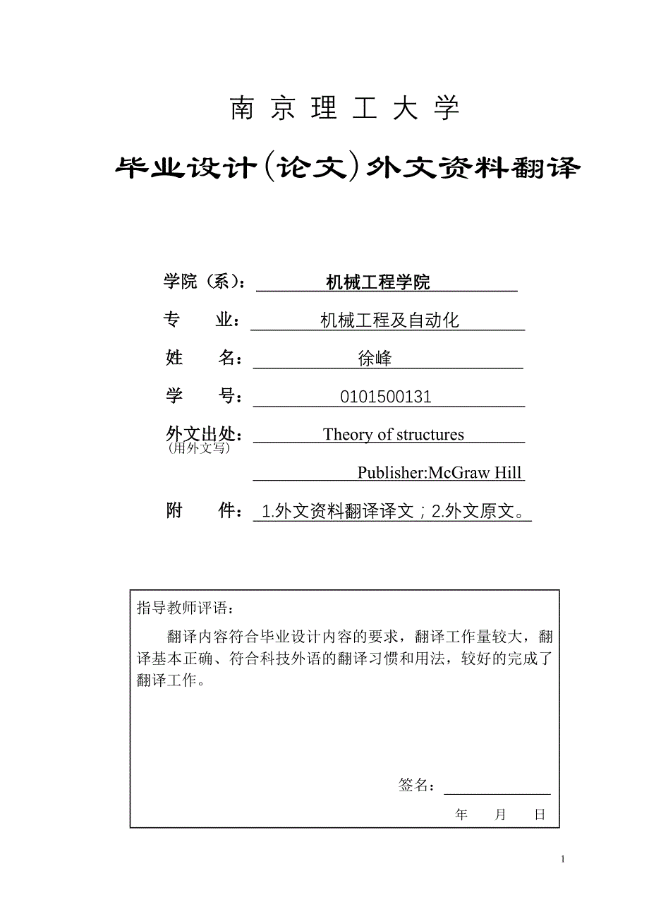 外文翻译--结构分析的矩阵方法-精品_第1页