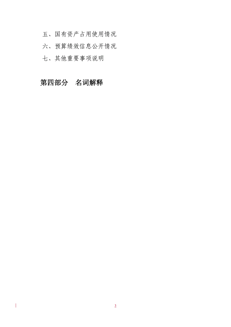 2018年云城区委统战部部门预算公开_第3页