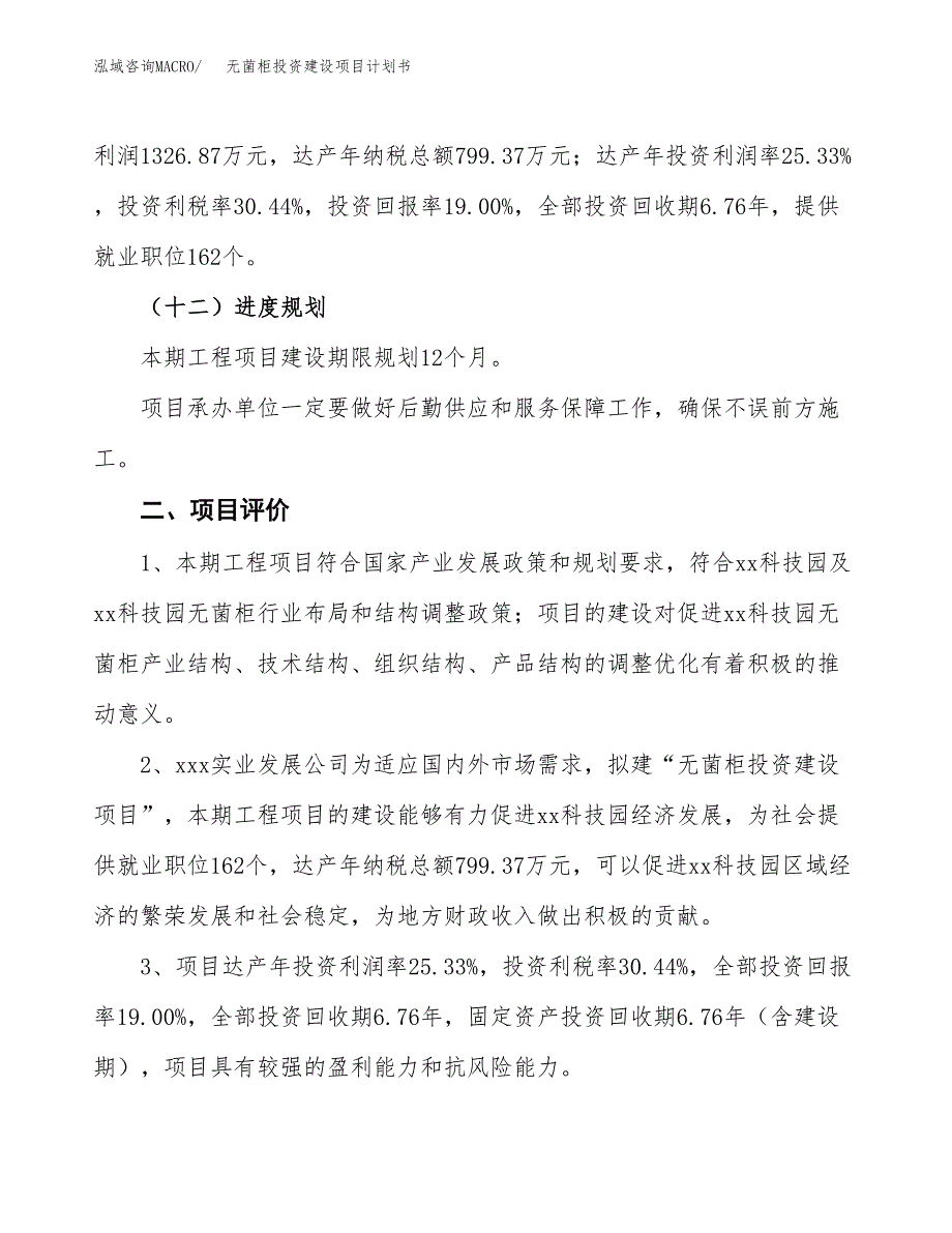 立项无菌柜投资建设项目计划书_第3页