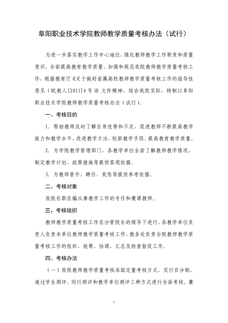 阜阳职业技术学院教师教学质量考核办法试行_第1页