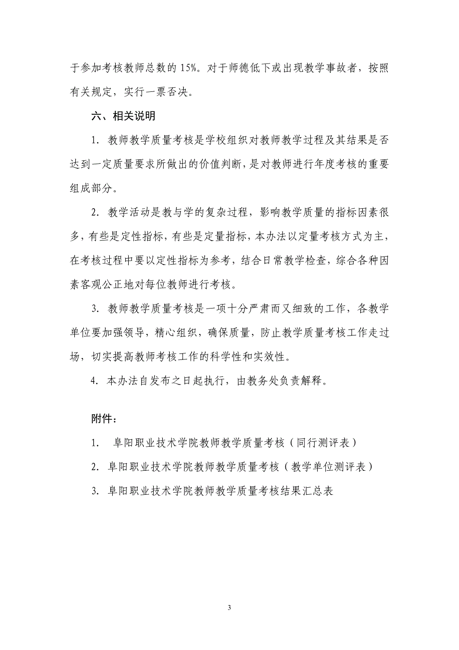 阜阳职业技术学院教师教学质量考核办法试行_第3页