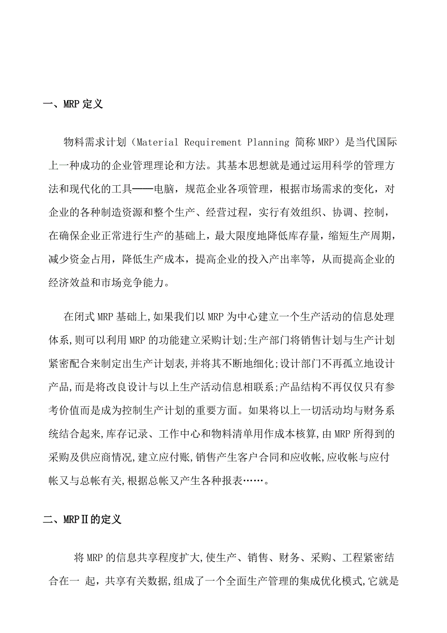 mrpⅱ和erp管理的基本定义_第3页