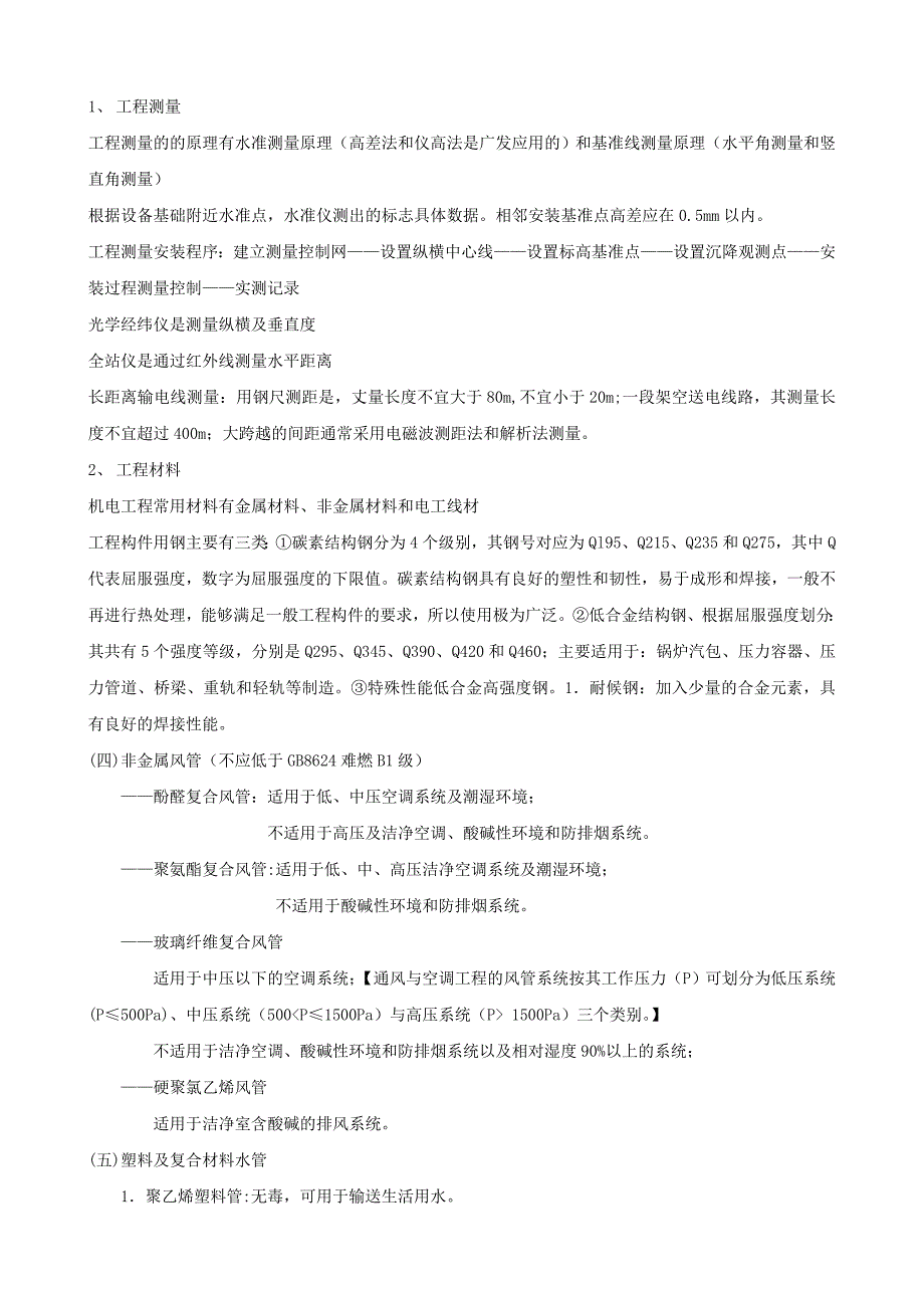 二建机电实务整理重点概要_第1页