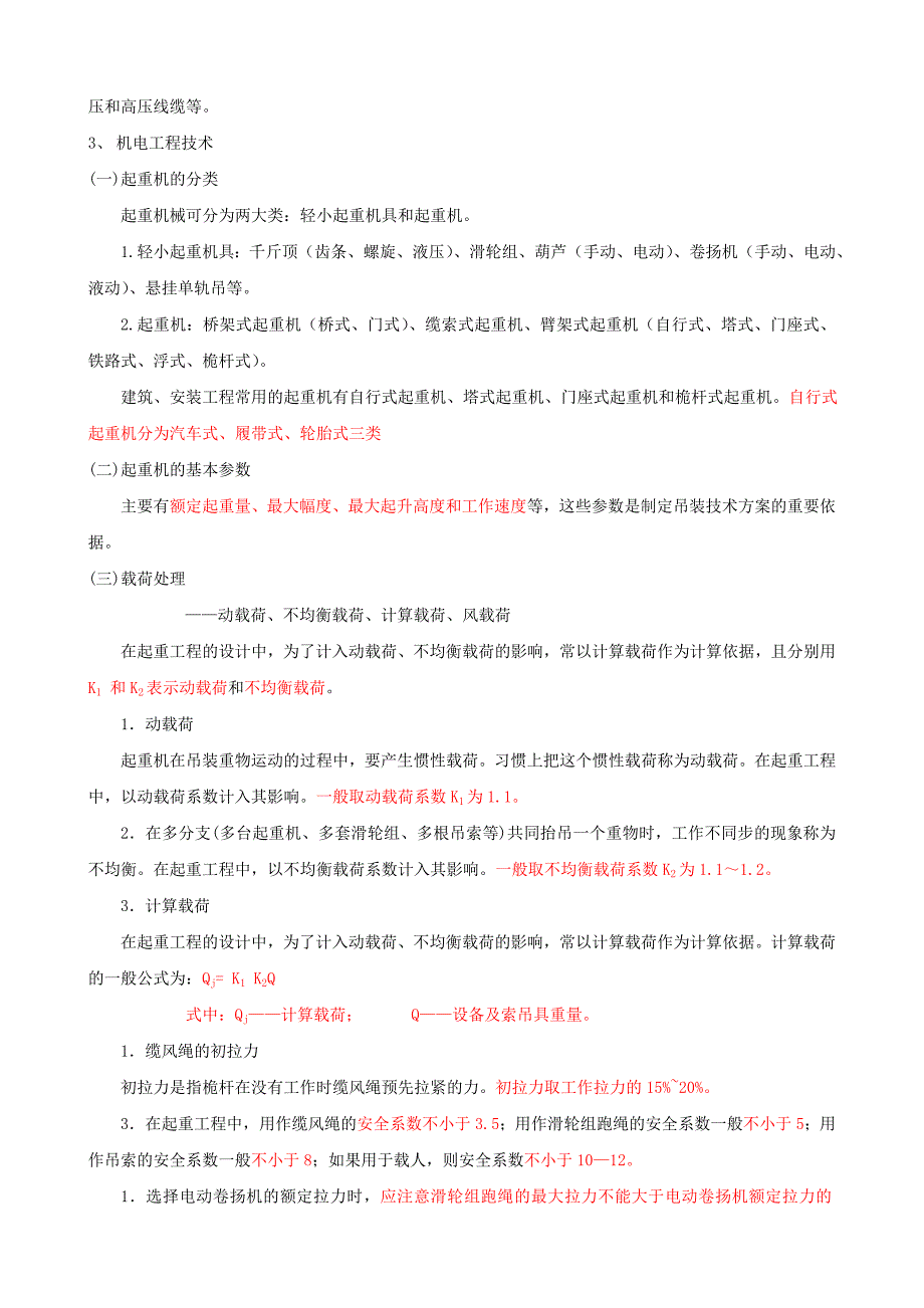 二建机电实务整理重点概要_第3页