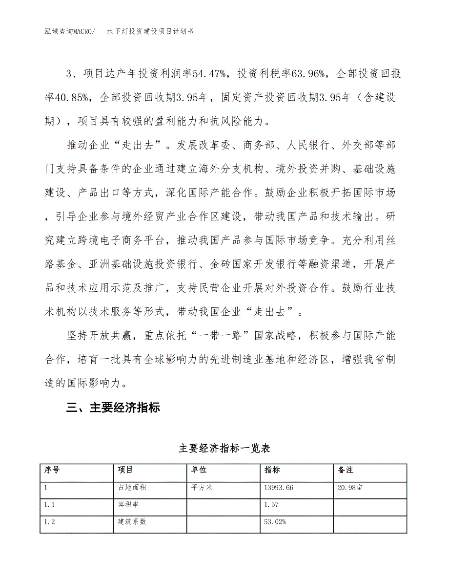 立项水下灯投资建设项目计划书_第4页