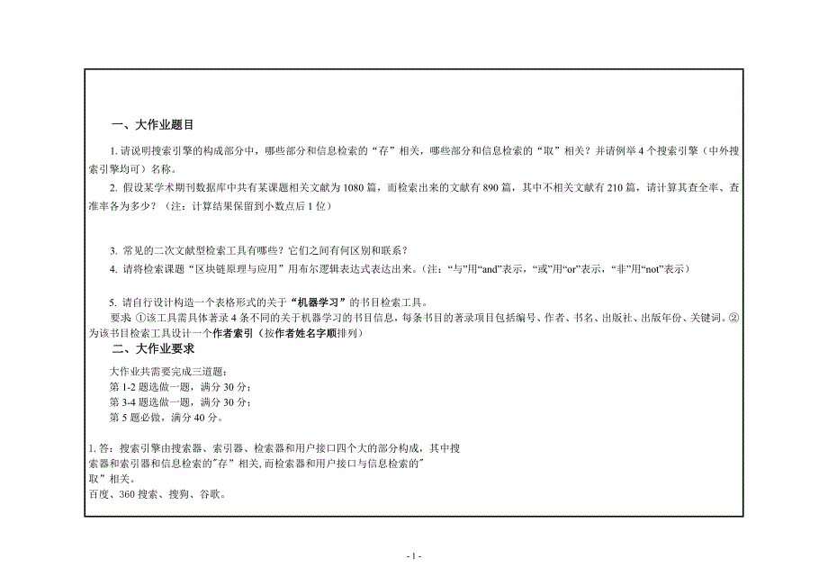 2019 西南大学 文献检索与应用 【0835】 大作业 参考 答案_第1页