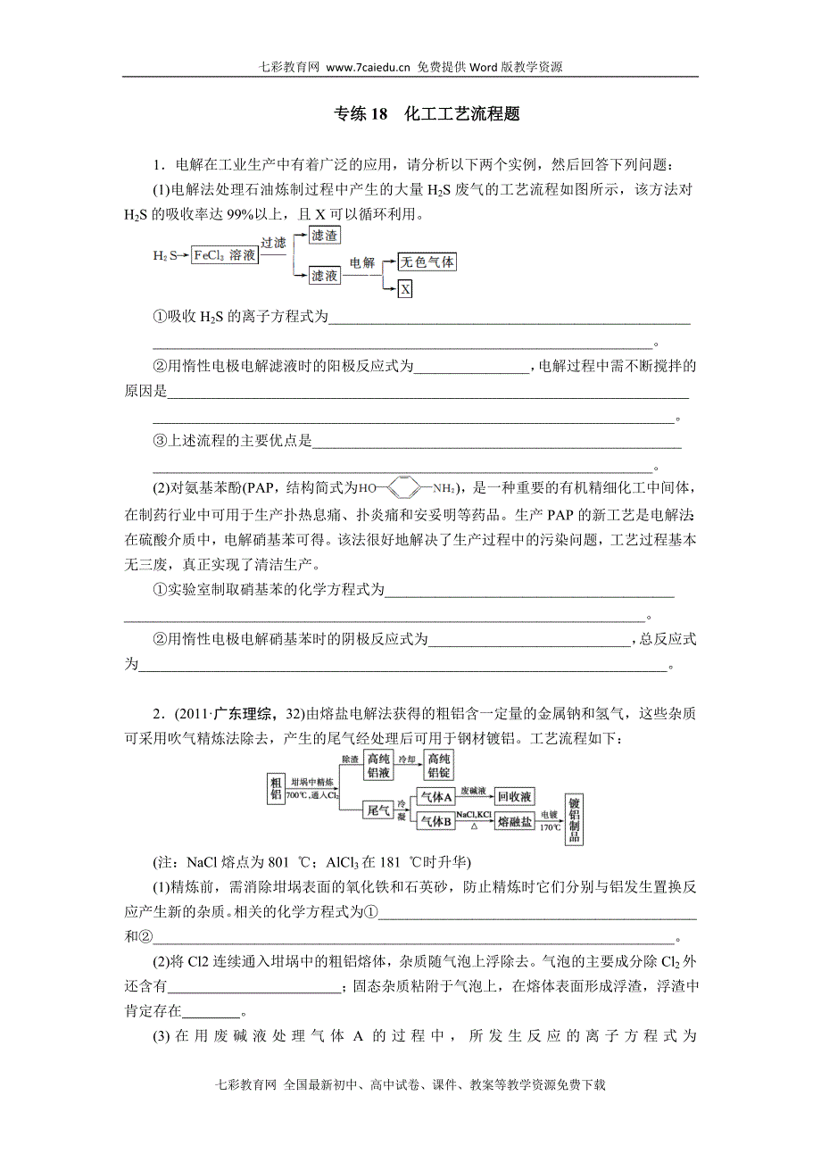 化工工艺流程题(精)_第1页