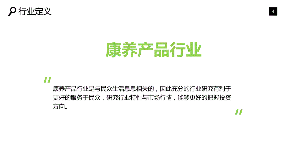 2019康养产品行业市场及投资分析_第4页