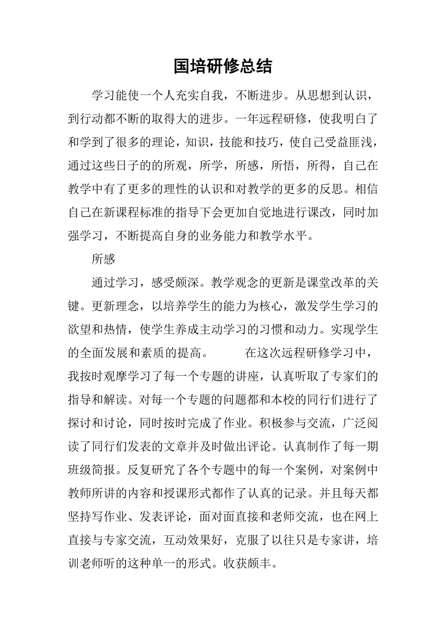 国培研修总结_20.doc_第1页