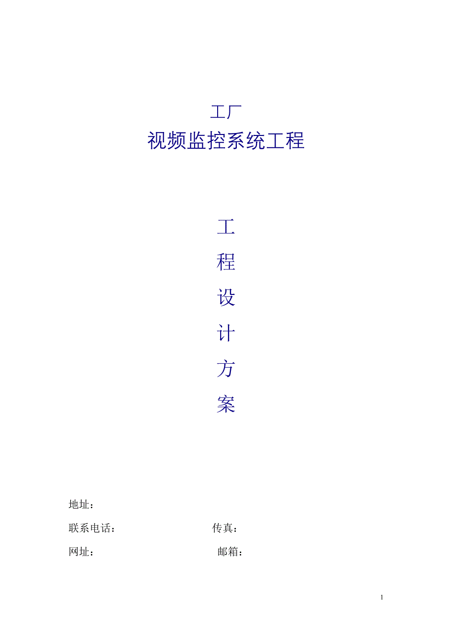 XX工厂视频监控系统设计方案DOC_第1页