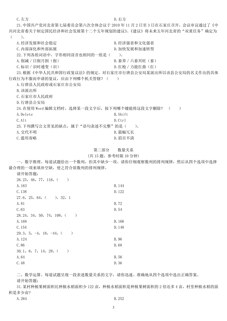 2010年河北省公务员录用考试《行政职业能力测验》真题及详解_第4页