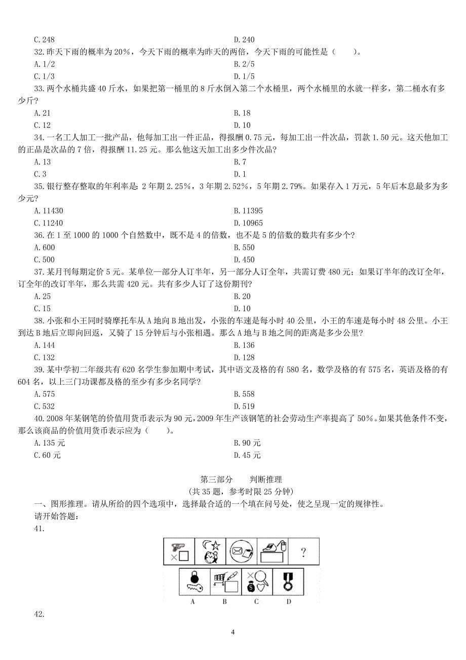 2010年河北省公务员录用考试《行政职业能力测验》真题及详解_第5页