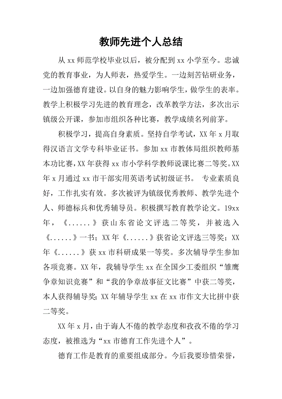 教师先进个人总结.doc_第1页