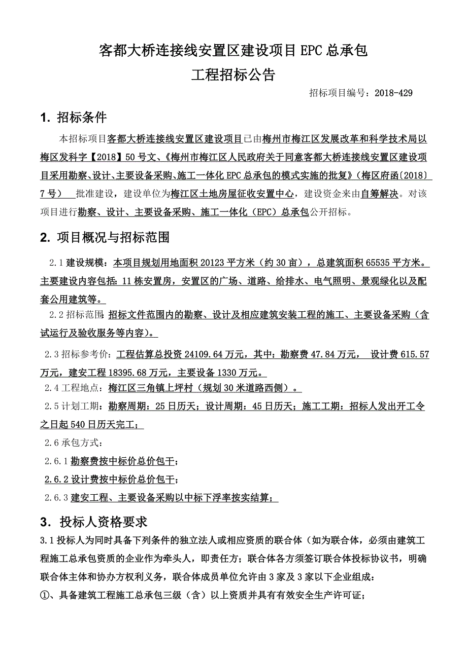 客都大桥连接线安置区建设项目EPC总承包_第1页