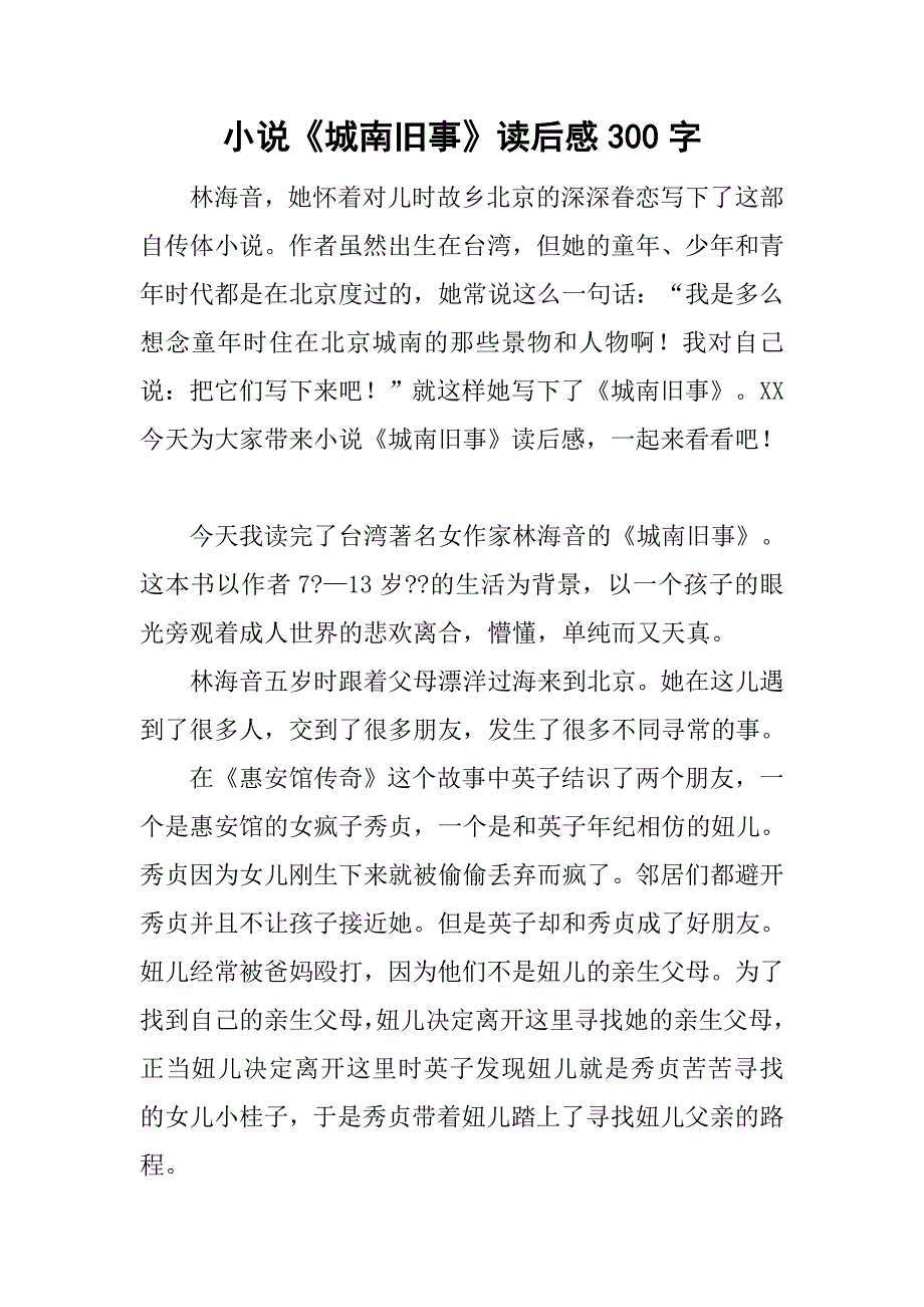 小说《城南旧事》读后感300字.doc_第1页