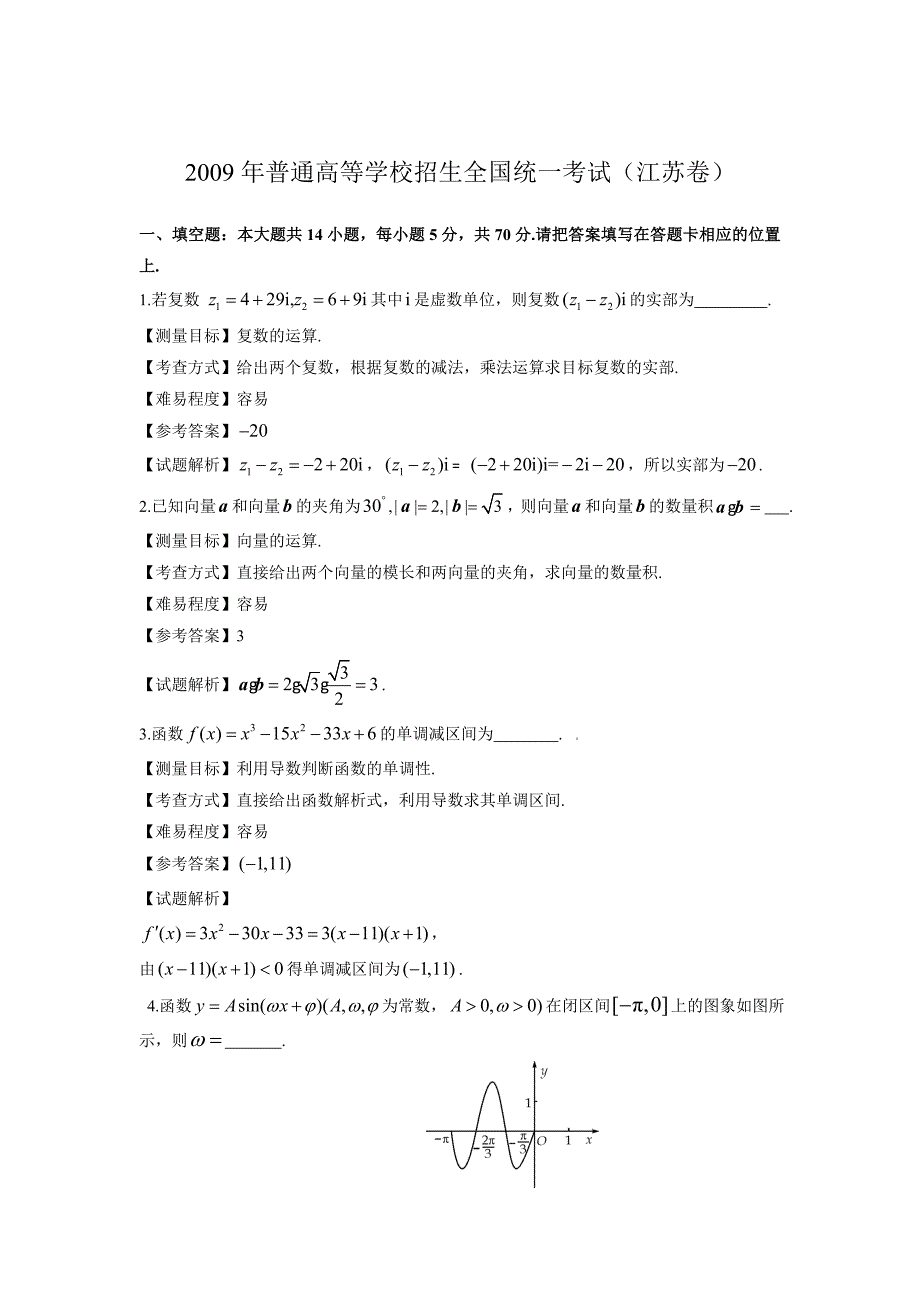 2009年江苏高考数学试卷带详解_第1页