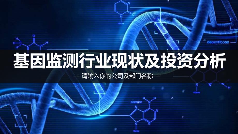 2019基因检测行业市场及投资分析_第1页