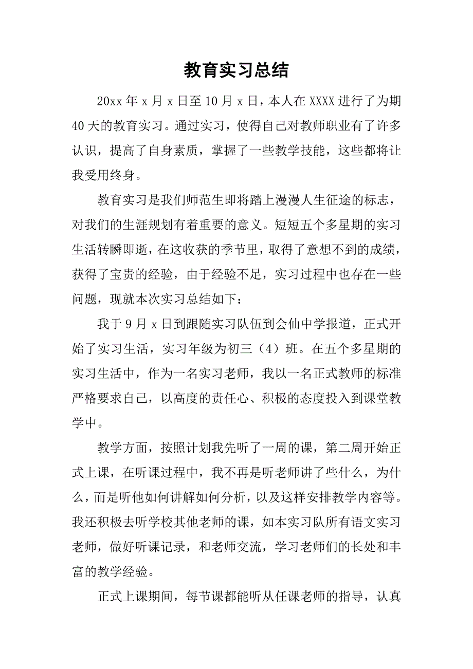 教育实习总结_152.doc_第1页