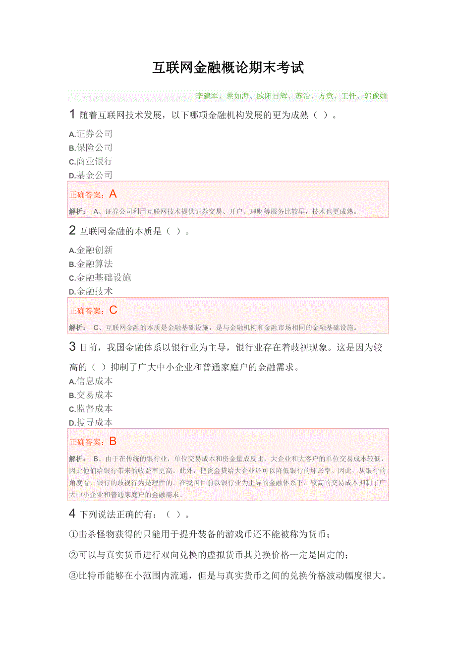 【慕课】互联网金融概论期末考试及答案_第1页