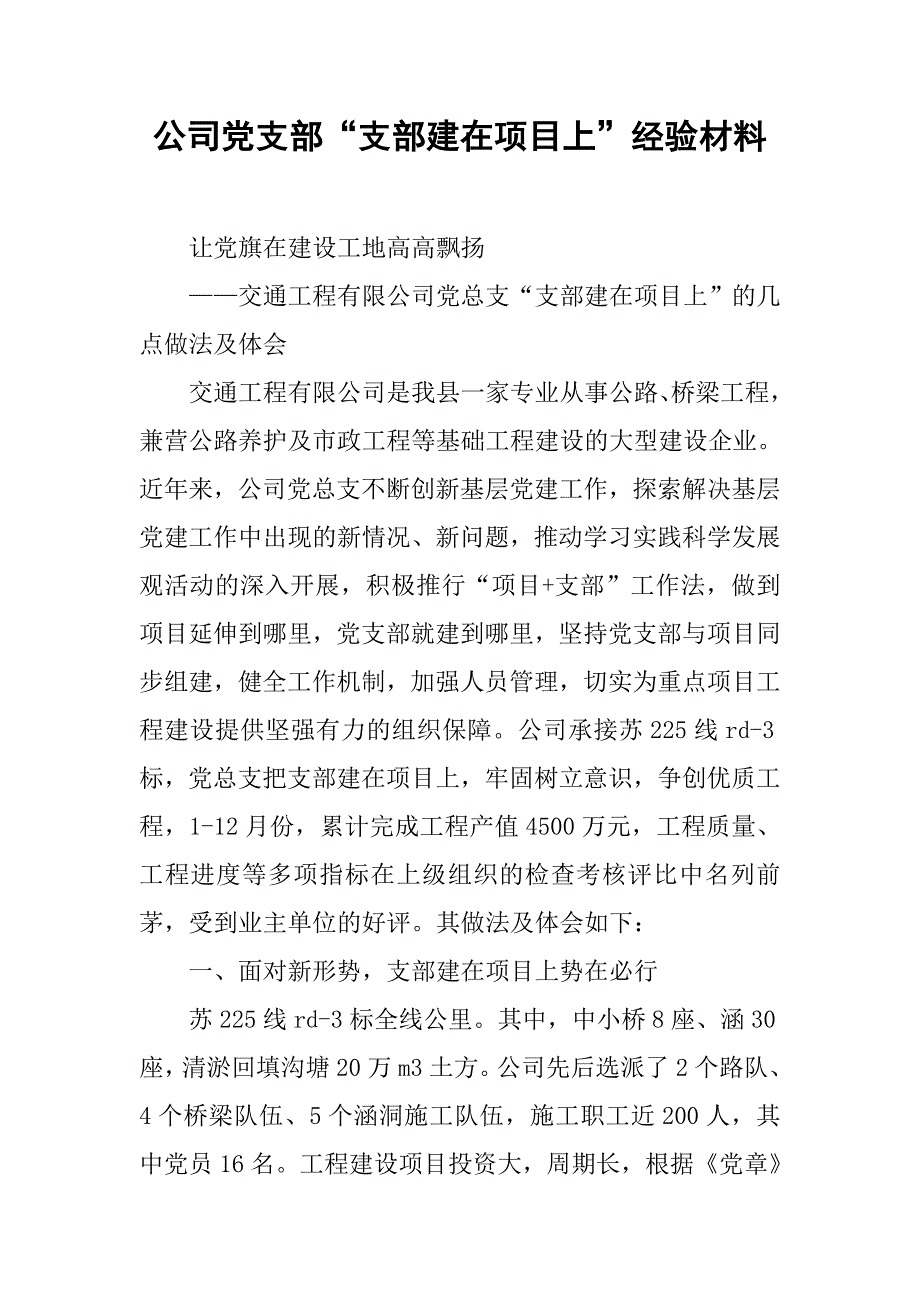 公司党支部“支部建在项目上”经验材料.doc_第1页