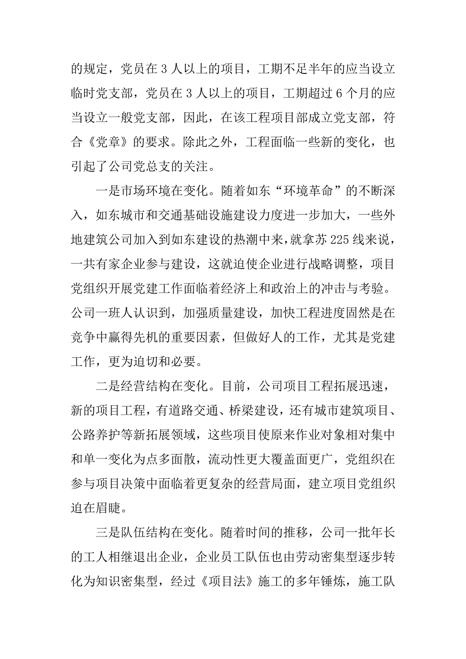 公司党支部“支部建在项目上”经验材料.doc_第2页