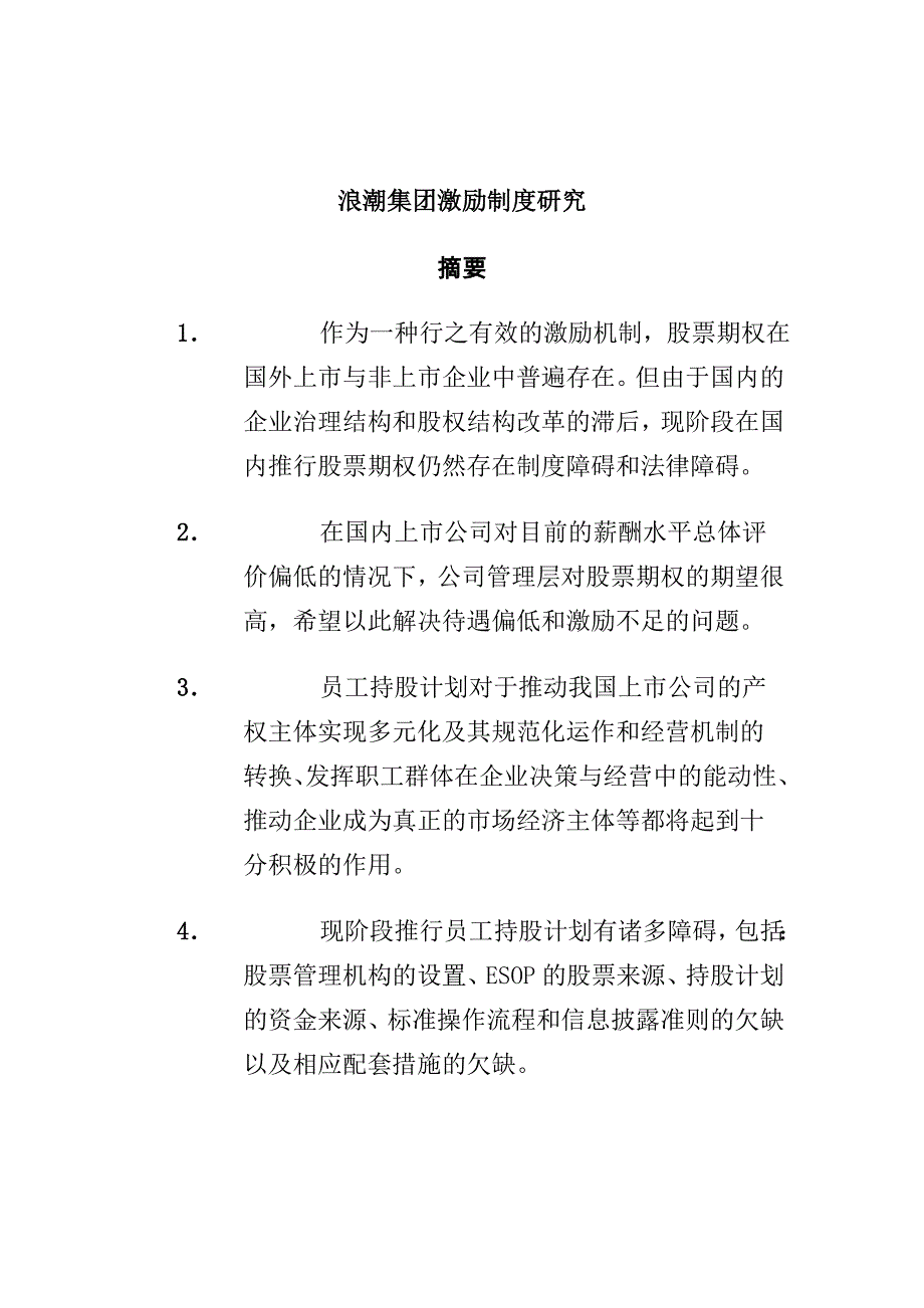 浪潮集团激励制度研究_第1页