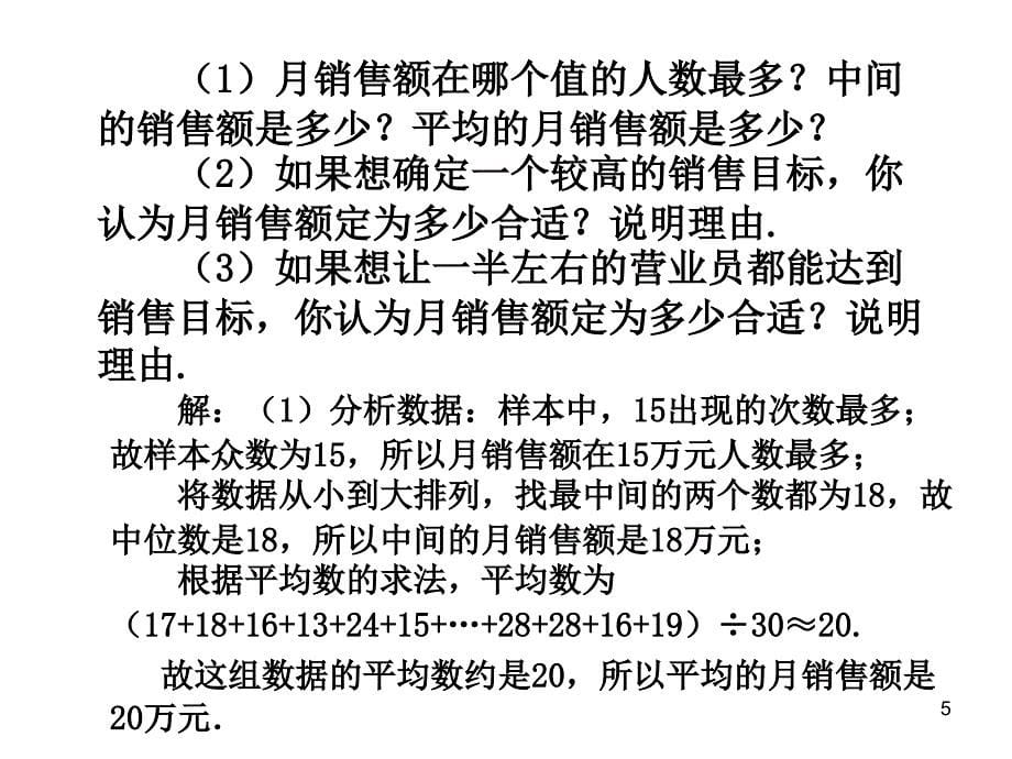 人教版八年级数学下册课件-20.1.2 中位数和众数（第3课时）_第5页