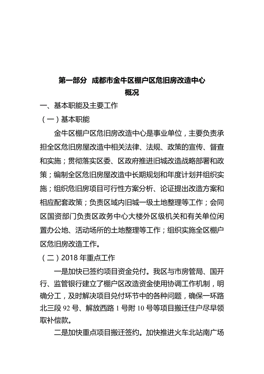 2018年成都金牛区棚户区危旧房改造中心_第2页