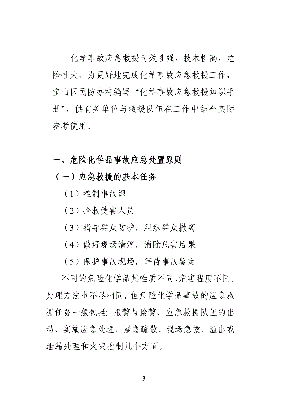 化学事故救援知识手册_第4页