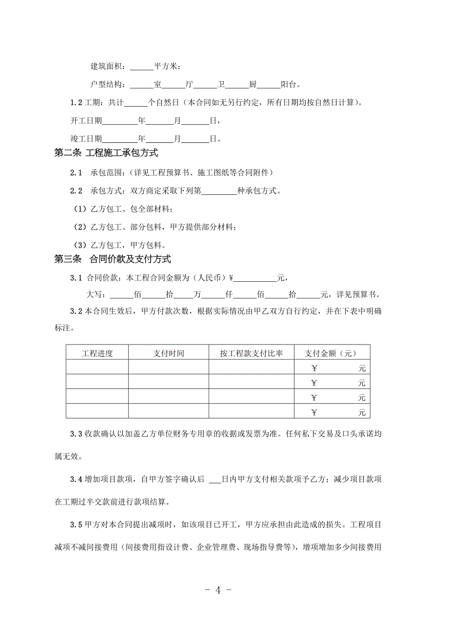 吉林省室内装饰装修工程施工合同_第4页