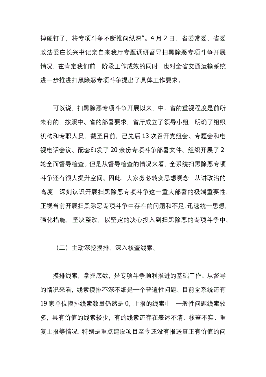 运输系统扫黑除恶专项斗争电视电话会议发言稿_第3页