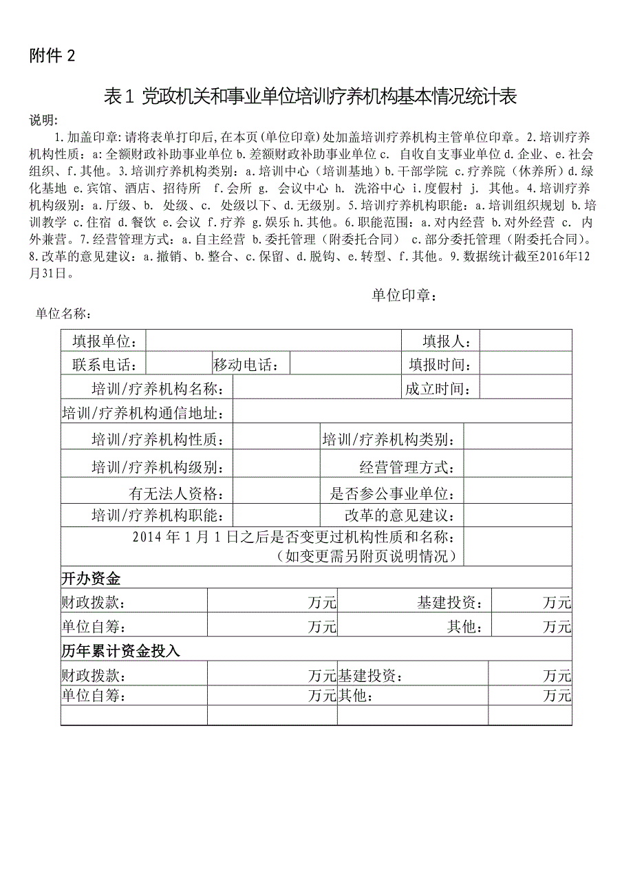 培训疗养机构调查统计工作表_第1页