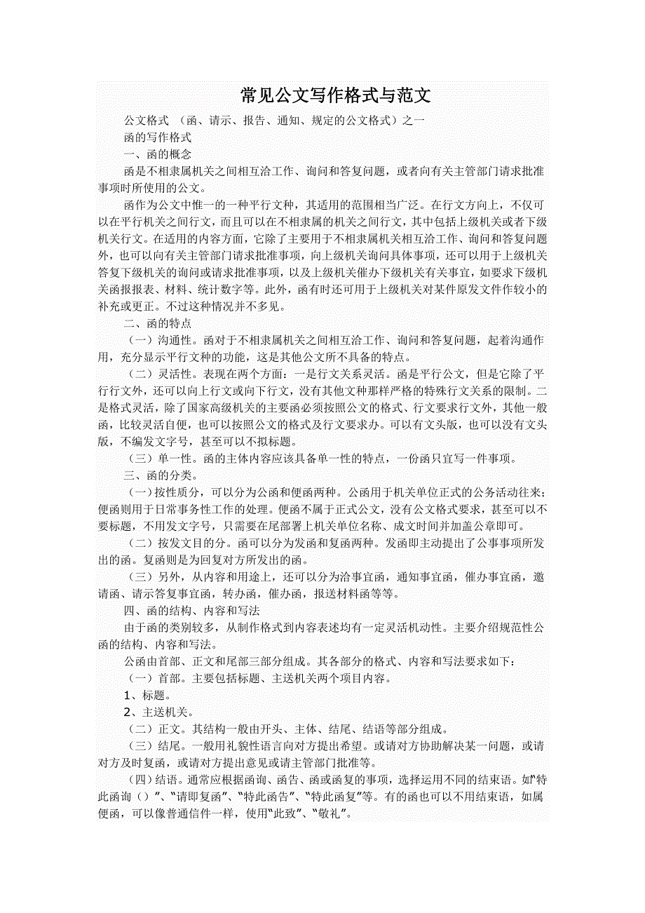 公文写作格式与范例大全(DOC)_第1页
