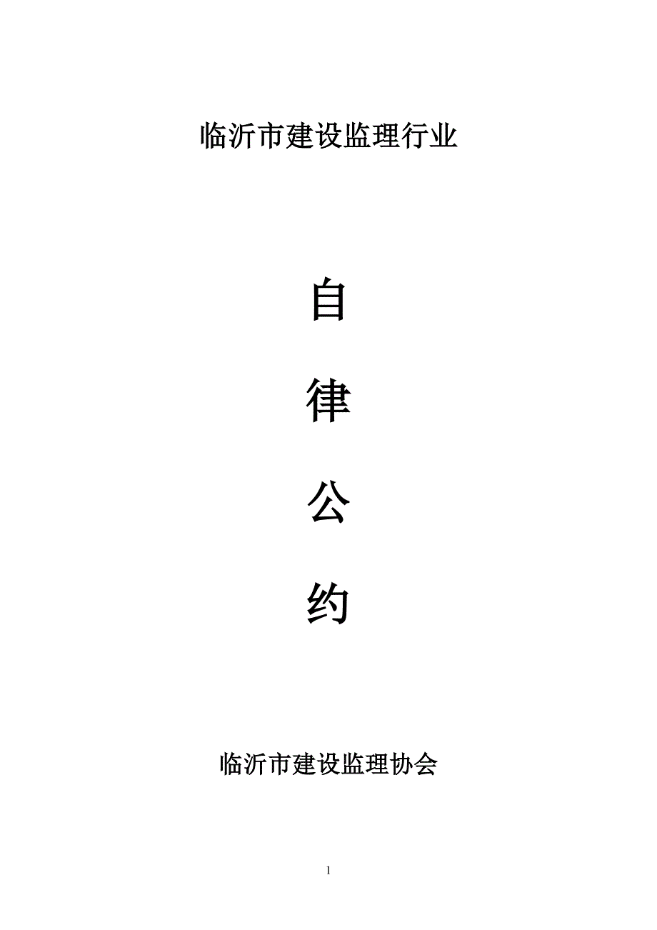 建设监理行业自律公约标准版_第1页