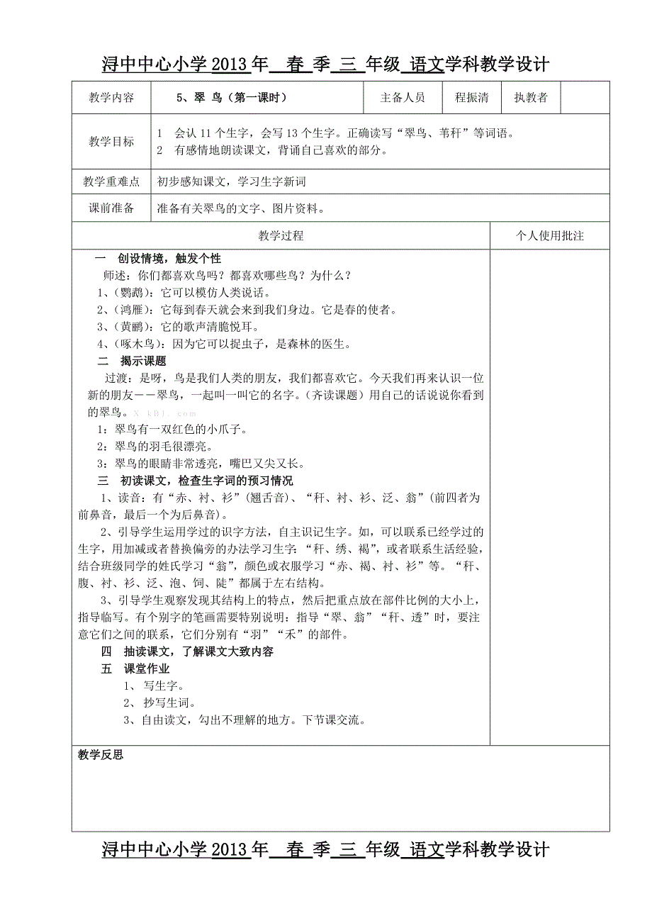 三年级下册语文教学设计第二单元_第1页