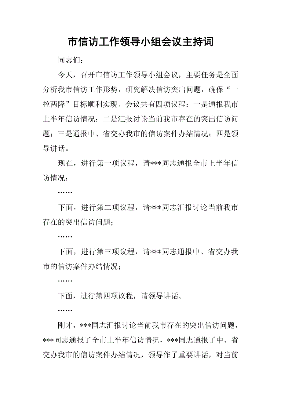 市信访工作领导小组会议主持词.doc_第1页