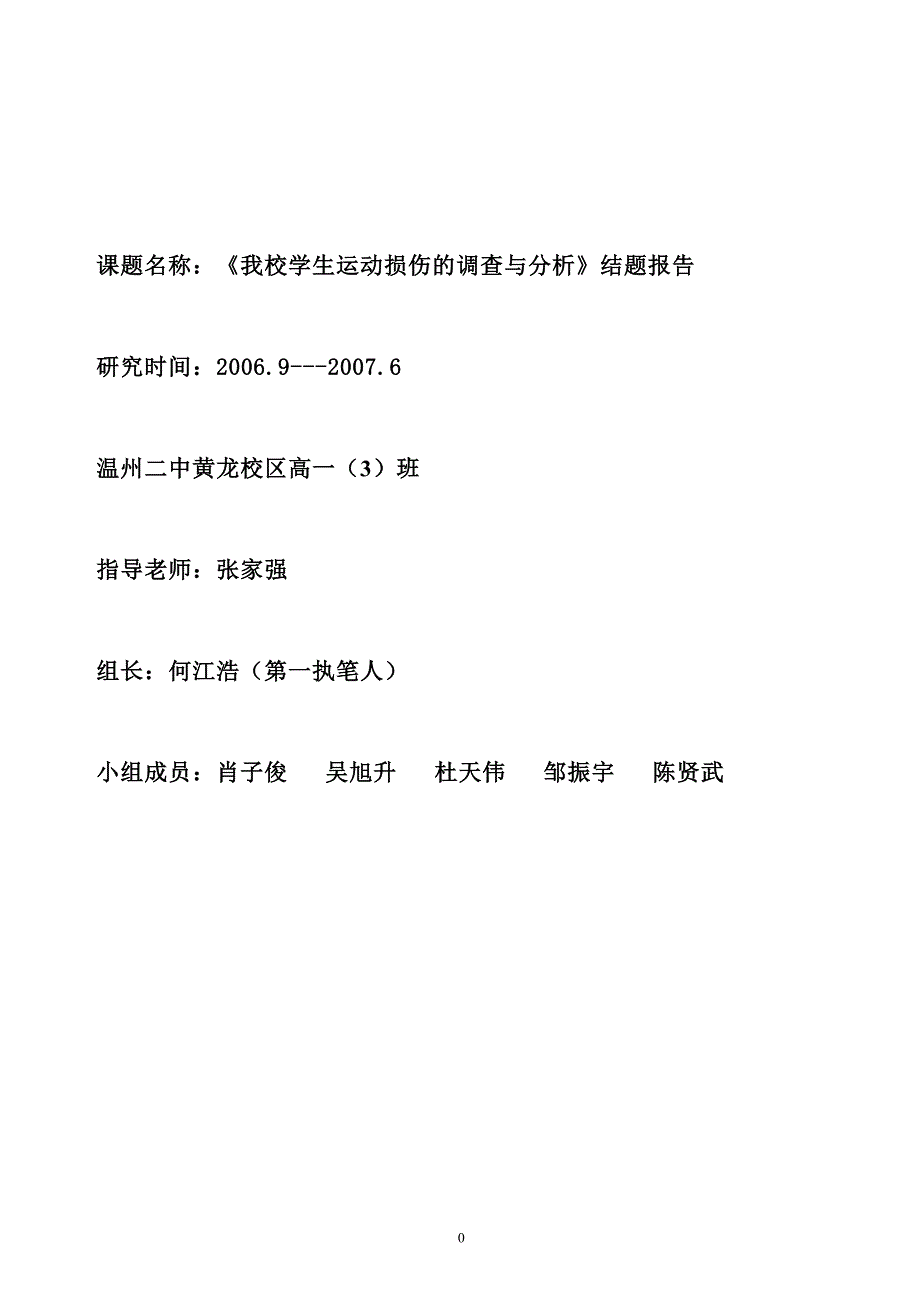 《高中学生运动损伤的调查与分析》课题报告_第1页