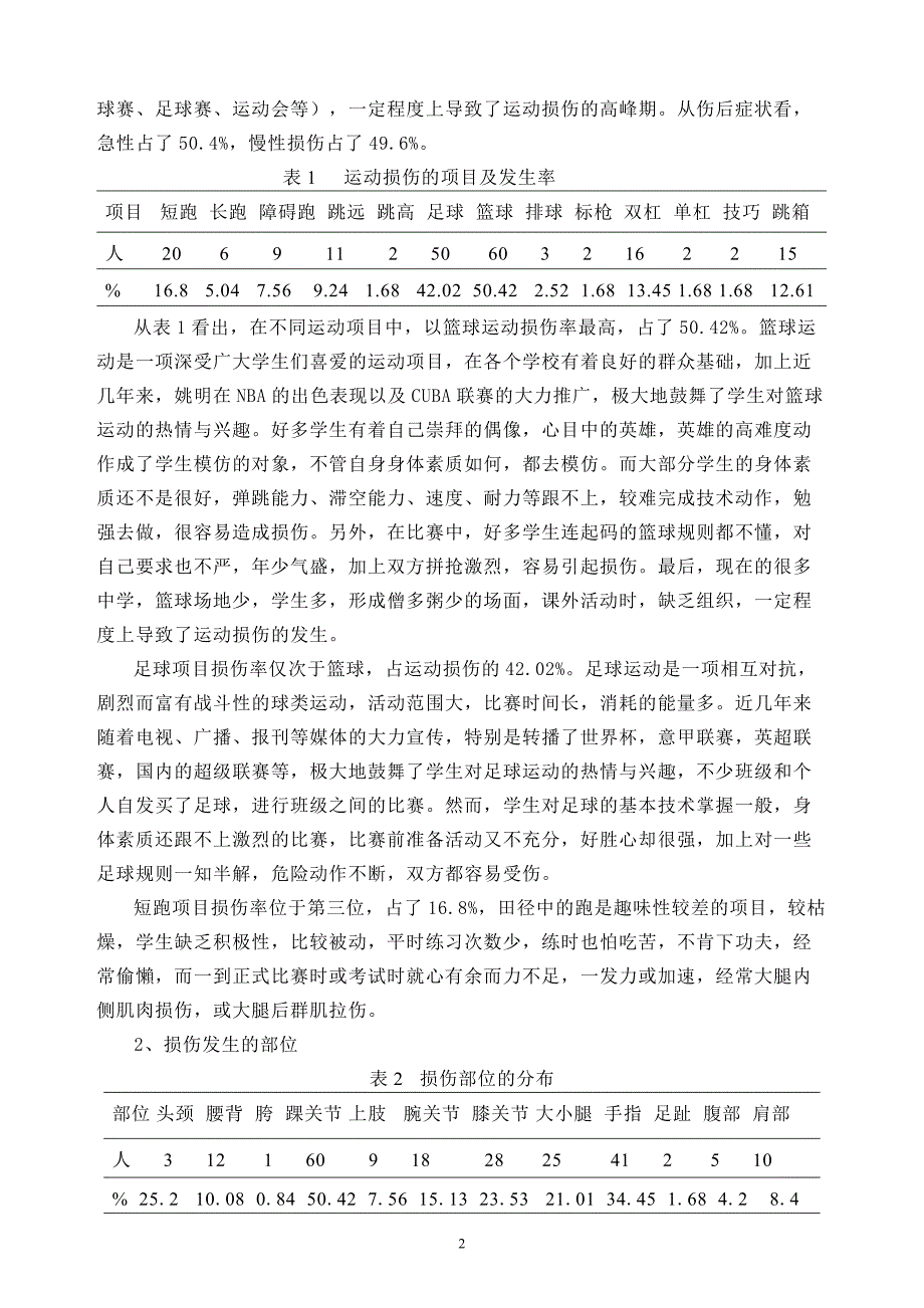 《高中学生运动损伤的调查与分析》课题报告_第3页