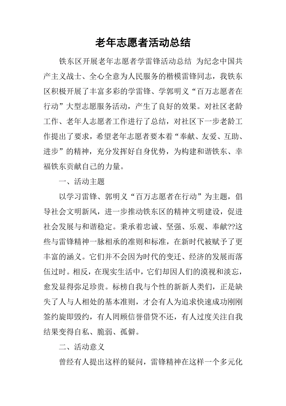 老年志愿者活动总结.doc_第1页