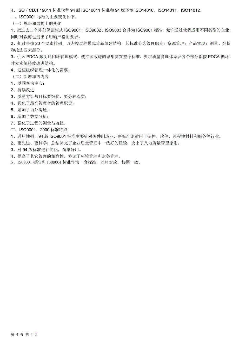 ISO9001认证体系具体内容_第4页