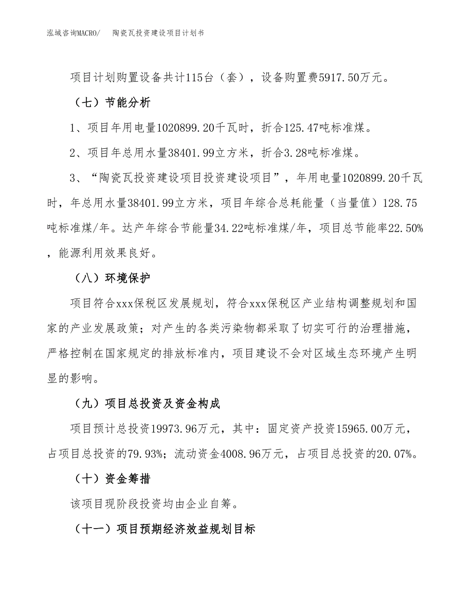 立项陶瓷瓦投资建设项目计划书_第2页