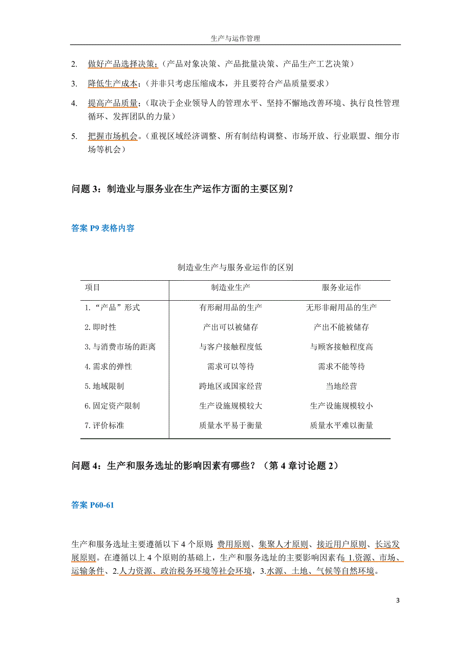 20140611整理：生产与运作管理的课后讨论题及答案_第3页