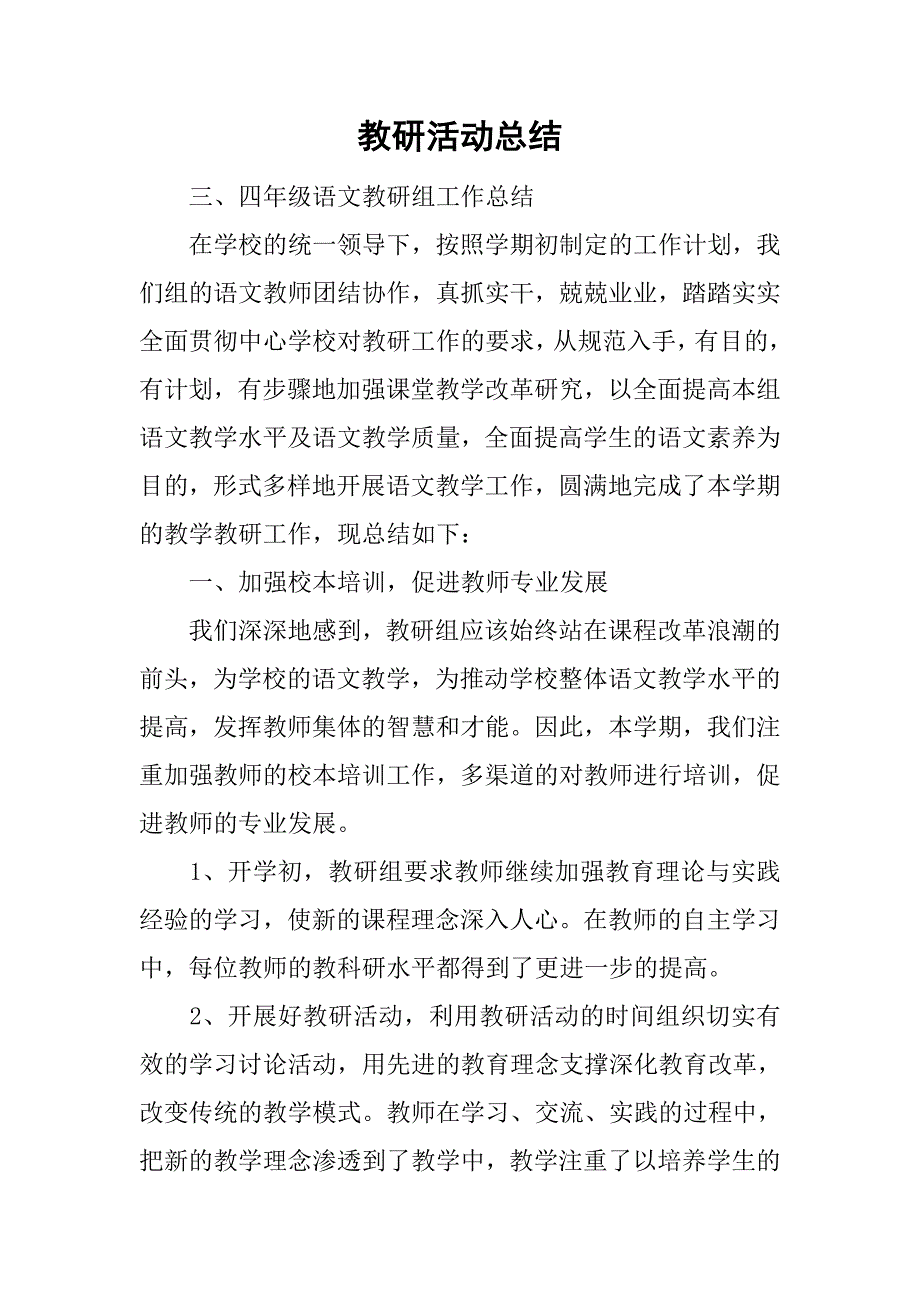 教研活动总结_13.doc_第1页