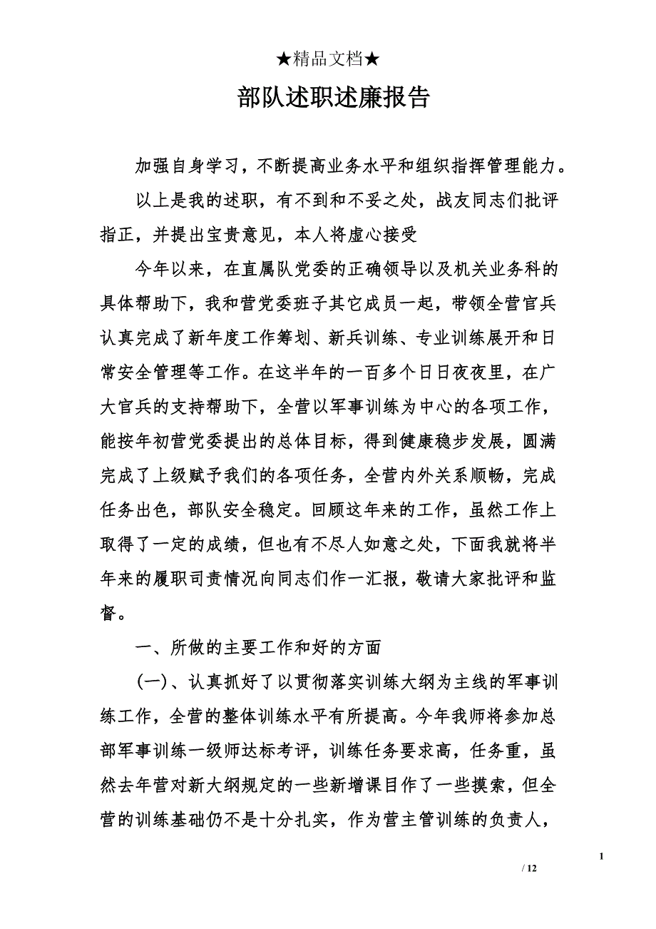 部队述职述廉报告精选_第1页